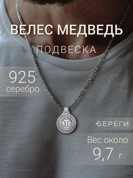 Серебряный оберег с символом Велеса и медведем малый подвеска, фото 1