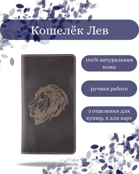 Фото функционального высокого кошелька Лев из синей кожи Инфографика