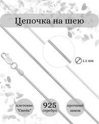Цепочка на шею из серебра Снейк