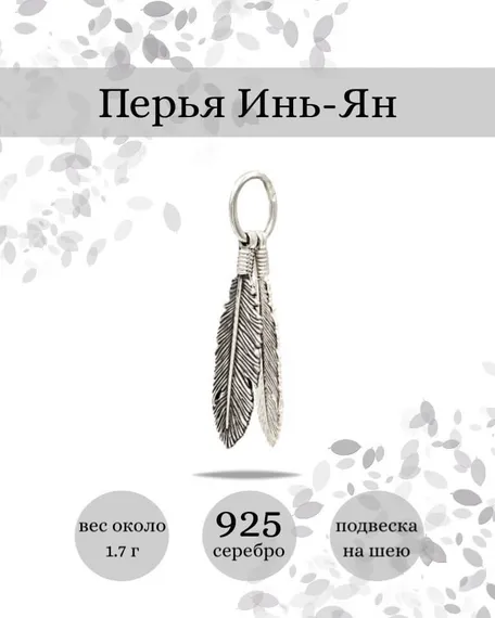 Подвеска Перья Инь-Ян из серебра 925 пробы, фото с инфографикой