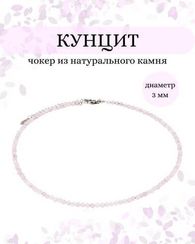 Чокер на шею из кунцита 3 мм