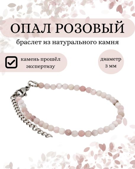 Фото браслета из опала розового 3 мм, инфографика Главная