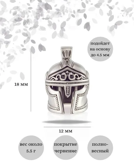 Шарм Шлем Спартанский из серебра 925 пробы, фото с инфографикой размеров