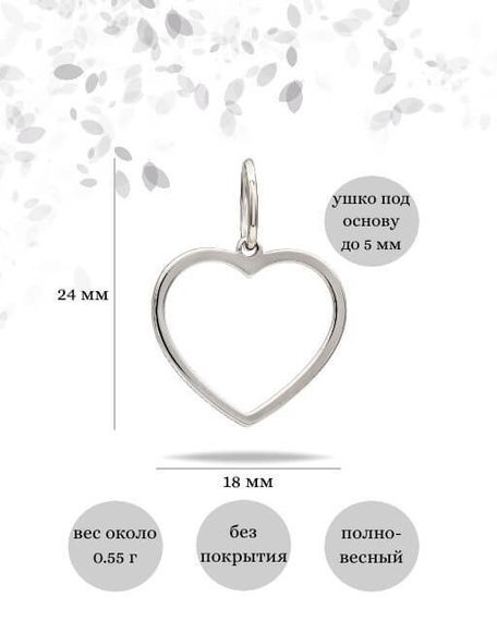 Фото подвески Сердце контур из серебра, инфографика размеры.