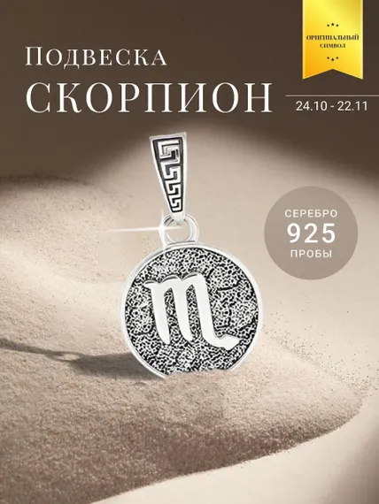 Подвеска Знак зодиака Скорпион из серебра 925 пробы, фото с инфографикой