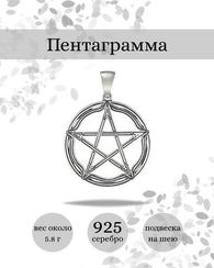 Подвеска Пентаграмма из серебра