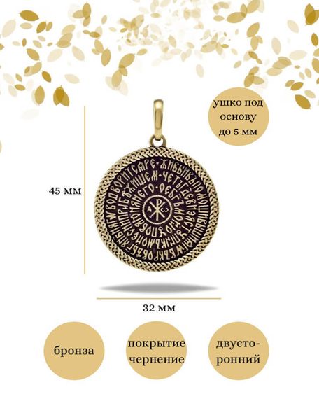 Подвеска Псалом 90 из бронзы, фото с инфографикой размеров