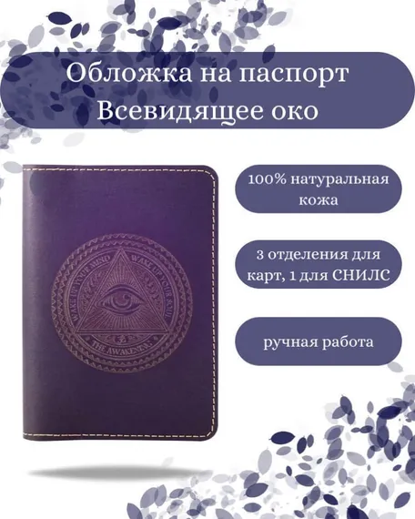 Обложка на паспорт Всевидящее Око Бога синего цвета, фото с инфографикой