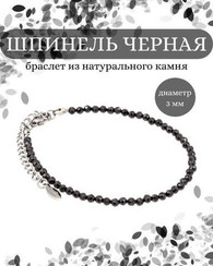 Браслет на руку из шпинели черной 3 мм