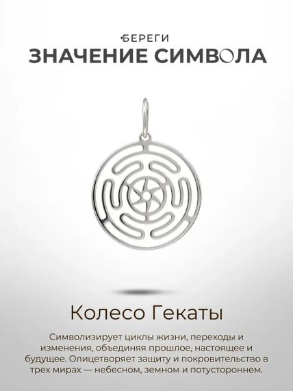 Подвеска Колесо Гекаты - кулон из серебра
