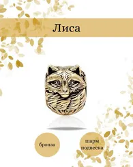 Шарм подвеска Лиса