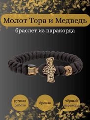 Браслет из чёрного паракорда с молотом Тора Мьёльнир и медведем из бронзы