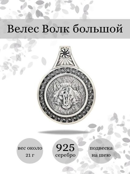 Подвеска Велес Волк большая из серебра 925 пробы, фото с инфографикой