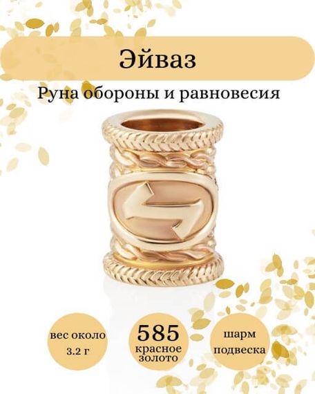 Фото руны Эйваз из золота 585 пробы Инфографика.