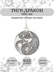 Инь-Ян (Тигр-Дракон) - подвеска из серебра