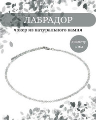 Чокер на шею из лабрадора 3 мм