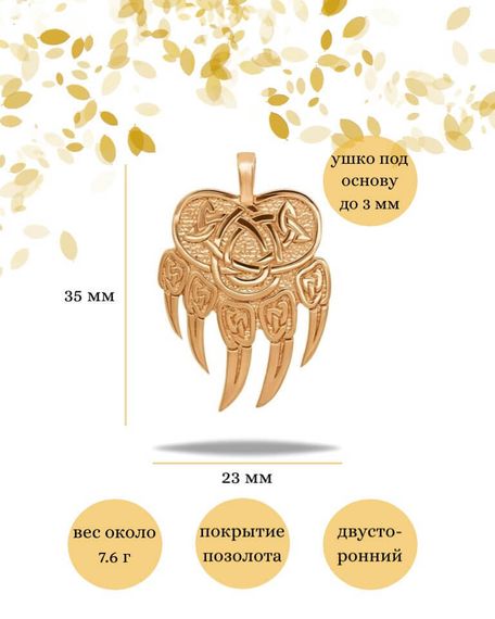 Подвеска «Печать Велеса медвежья» из серебра с позолотой, инфографика с размерами