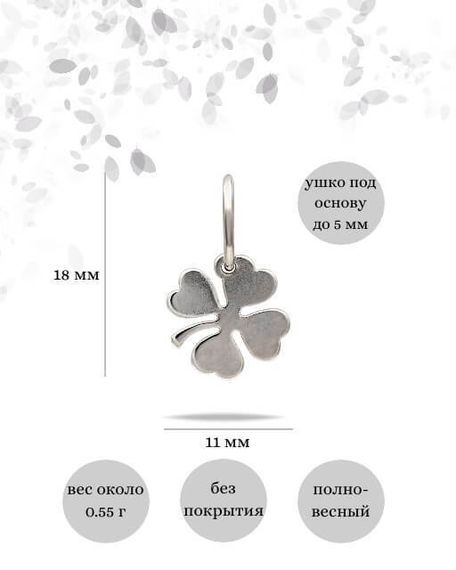 Фото подвески Клевер малый из серебра, инфографика размеры.