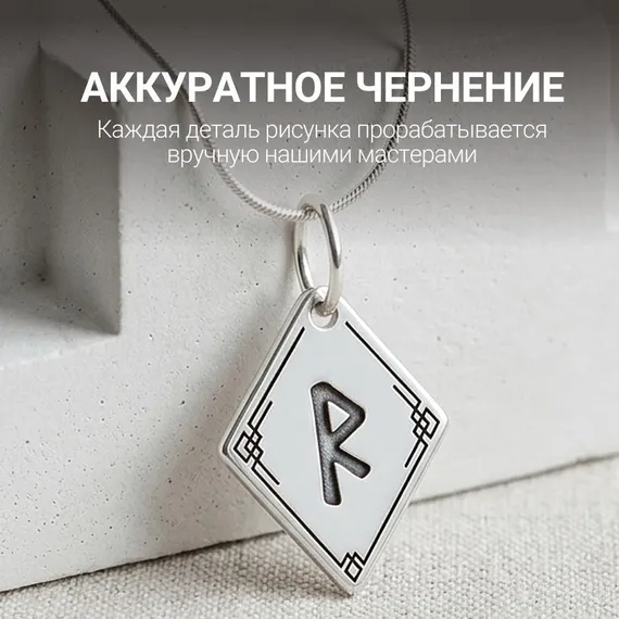 Подвеска Руна Райдо - кулон из серебра 925, фото 9