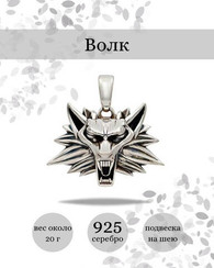 Волк подвеска серебро