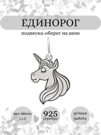 Единорог подвеска из серебра 925 пробы, инфографика Главная