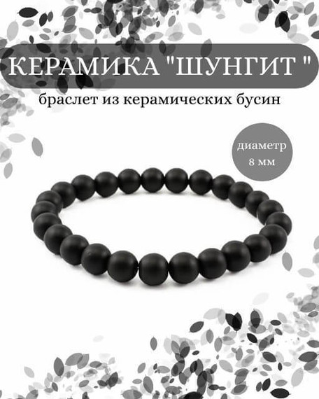 Фото браслета из керамики шунгита на белом фоне инфографика