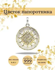 Цветок папоротника оберег в солнце кулон