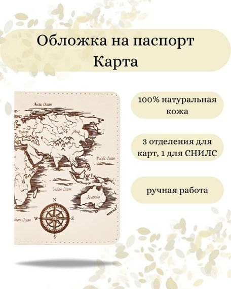 Фото обложка для паспорта в виде карты из бело молочной кожи Инфографика