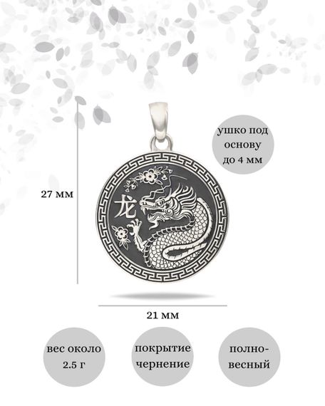 Китайский знак зодиака Дракон подвеска из серебра 925 пробы, инфографика Размеры