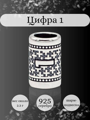 Шарм Цифра 1 из серебра