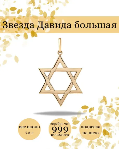 Кулон Звезда Давида