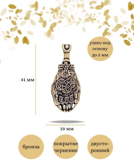 Подвеска Лапа велеса из бронзы, фото с инфографикой размеров