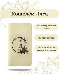 Кошелек высокий Лиса молочная кожа
