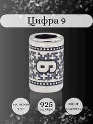 Шарм Цифра 9 из серебра