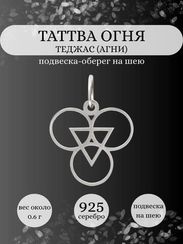 Подвеска Таттва Огня Теджас (Агни) из серебра