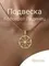 Подвеска Коловрат Ладинец из бронзы, фото с Главная