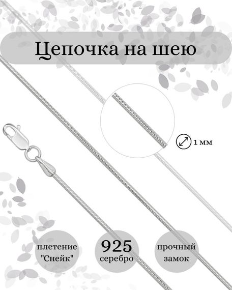 Фото цепочка на шею снейк 9260 инфографика