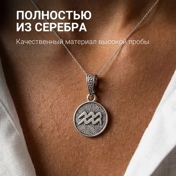 Водолей Знак зодиака - кулон серебро, фото 5
