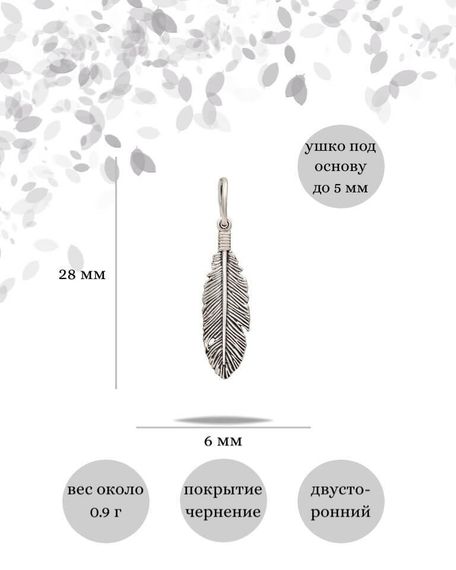 Подвеска Перо малое из серебра 925 пробы, фото с инфографикой размеров