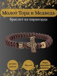 Браслет из тёмно-коричневого паракорда с молотом Тора Мьёльнир и медведем из бронзы