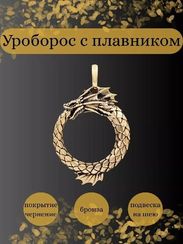 Уроборос  с плавником - подвеска из бронзы