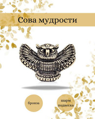Сова шарм подвеска