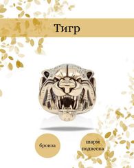 Тигр бусина из бронзы или мельхиора