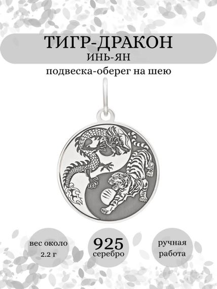 Инь-Ян (Тигр-Дракон) подвеска из серебра 925 пробы, инфографика Главная