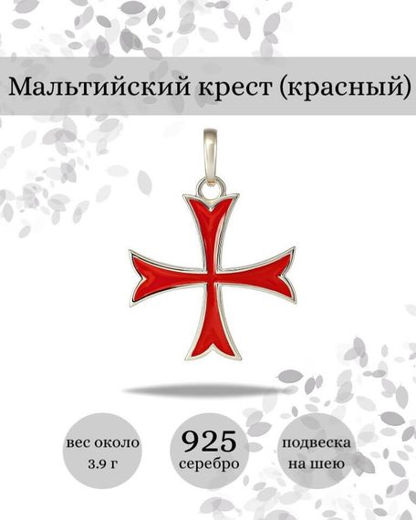 Подвеска Мальтийский Крест красный из серебра 925 пробы, фото с инфографикой