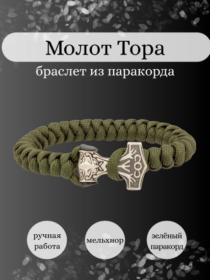 Браслет из зелёного паракорда с шармом Молот тора Bayer из мельхиора, инфографика Главная