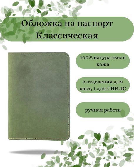 Обложка на паспорт Классическая зеленого цвета, фото с инфографикой