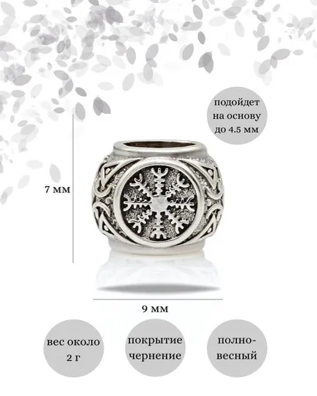 Шарм Агисхьяльм из серебра 925 пробы, фото с инфографикой размеров.