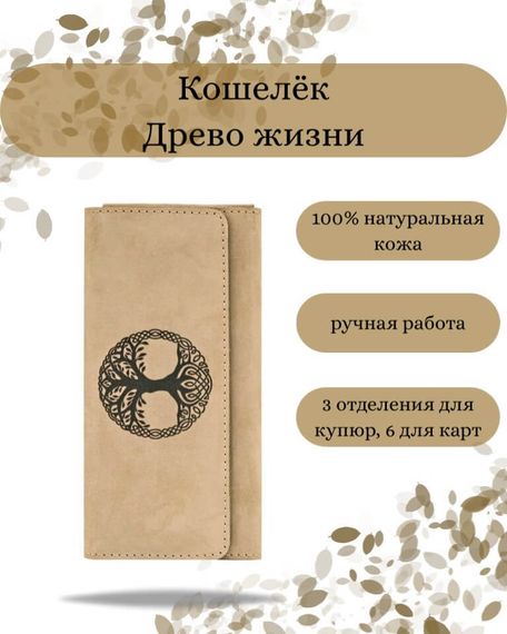 Фото функционального кошелька Древо жизни из светло-коричневой кожи Инфографика