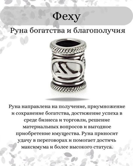 Инфографика свойства руны Феху